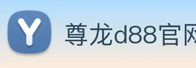 尊龙d88官网 logo